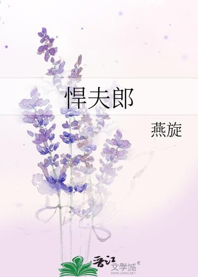 悍夫郎TXT