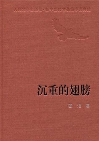 沉重的翅膀张洁