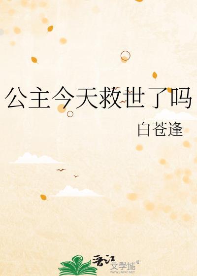 公主今天洗白了吗最新章节