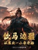饮马疆场