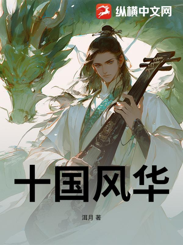 十国风华全文免费阅读