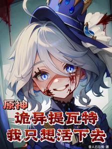 我只想活下去在线观看