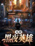 英雄无敌夜谭在线阅读