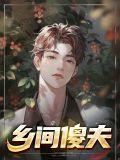 乡村傻子因祸得福不傻了