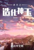 遮天之造化神玉有多少女主啊