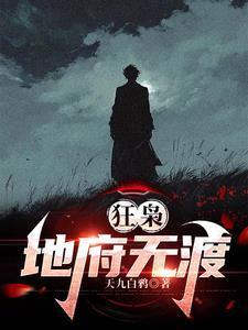 狂枭地府无渡百度百科