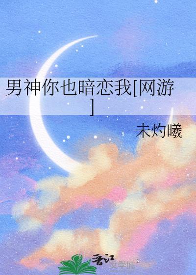 你男神凭什么喜欢你免费阅读