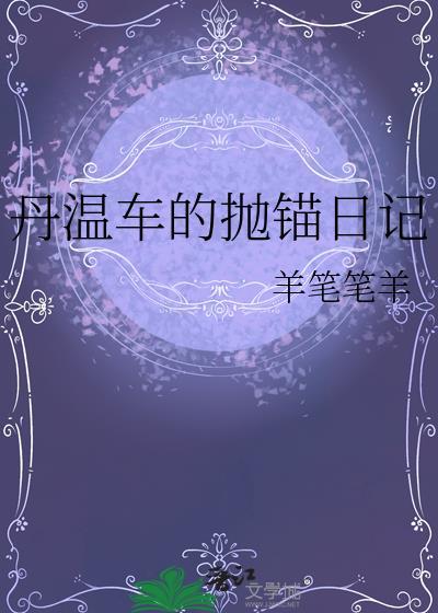 丹温是坏人的暗示