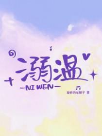 溺温 作者旋转的车厘子讲的什么