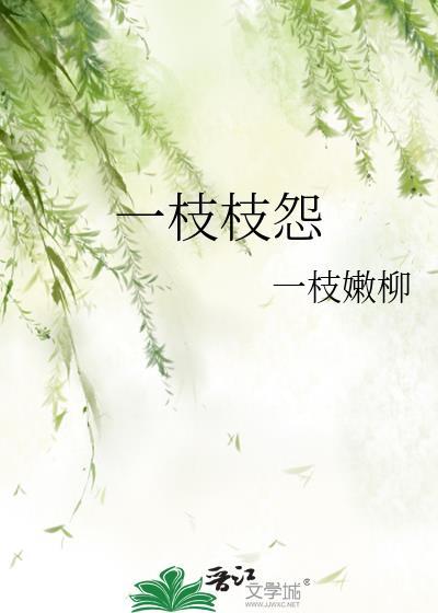 一枝枝怨TXT