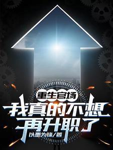 重生官场我真的不想再升职了的视频