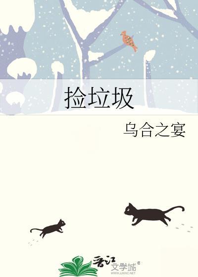 捡垃圾活动