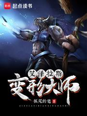 艾泽拉斯变形大师 154章