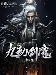 九劫剑魔全文阅读