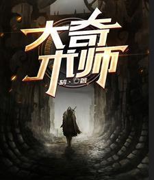 术大奇之的奇是什么意思
