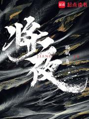 将夜电视剧免费观看完整版高清