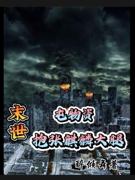 末世囤千万物资张浩无敌