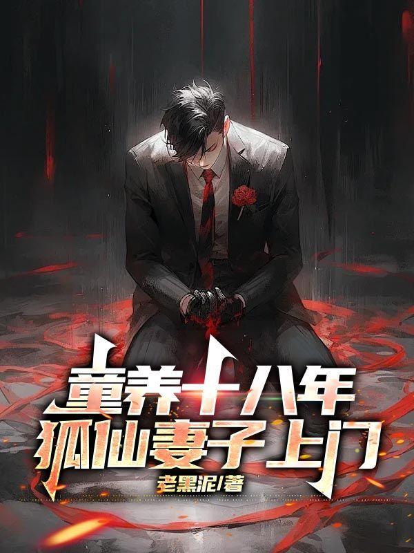 天命狐妻TXT资源