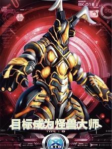 怪兽大师动画预告片视频