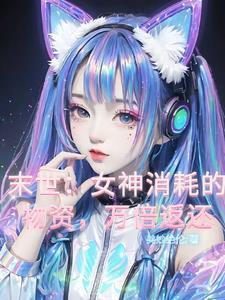 末世女神养成记