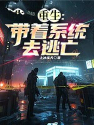 带着系统重生免费阅读
