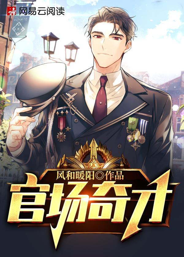 官场奇书