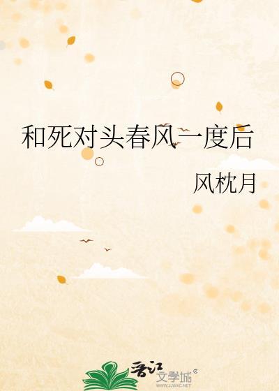 和死对头春风一度后风枕月番外