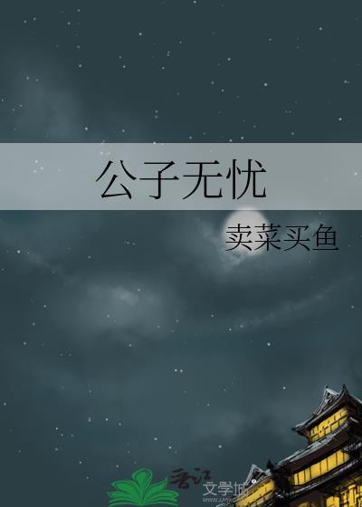 公子无忧
