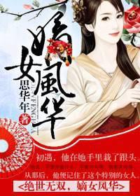 绝世无双，嫡女风华