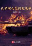 长津湖之亮剑就变强