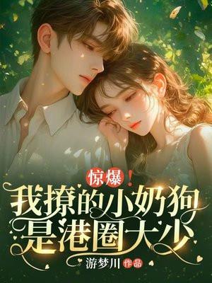 惊爆!我撩的小奶狗是港圈大少