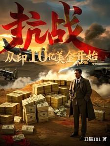 抗战,从印10亿美金开始