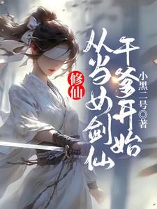 修仙,从当女剑仙干爹开始
