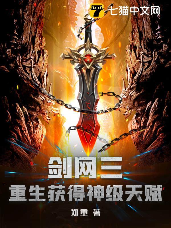 剑网三:重生获得神级天赋