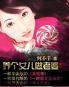 养个女儿做老婆